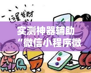 实测神器辅助“微信小程序微乐海南麻将有挂吗	”其实确实有挂