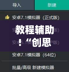教程辅助!“创思维激k怎么开挂”(透视挂)辅助下载教程