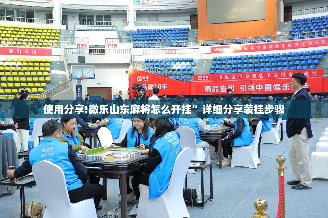 使用分享!微乐山东麻将怎么开挂”详细分享装挂步骤