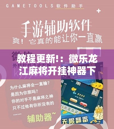 教程更新!：微乐龙江麻将开挂神器下载	”其实确实有挂