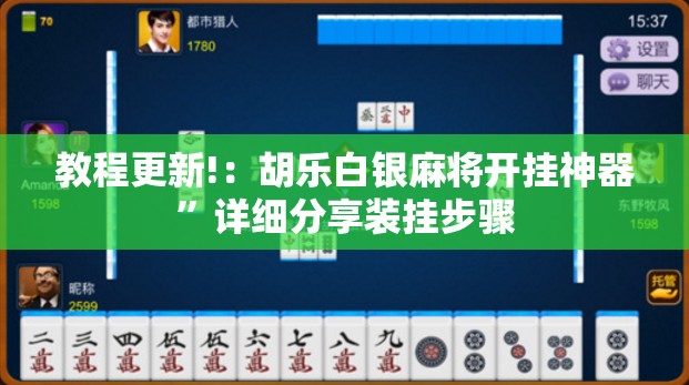 教程更新!：胡乐白银麻将开挂神器”详细分享装挂步骤