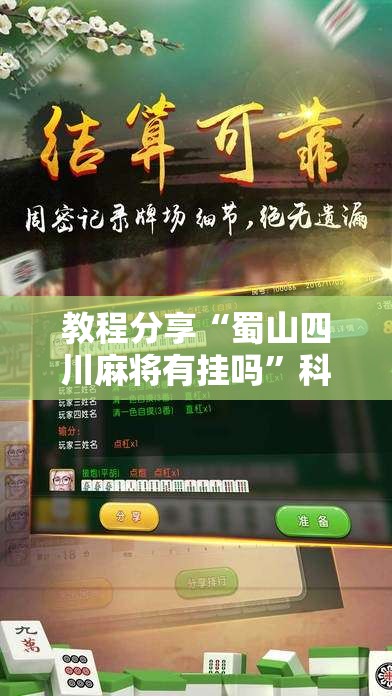 教程分享“蜀山四川麻将有挂吗	”科技辅助神器手机版