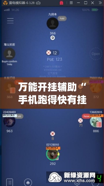 万能开挂辅助“手机跑得快有挂吗”(免费)开挂辅助教学(最新辅助开挂教程)