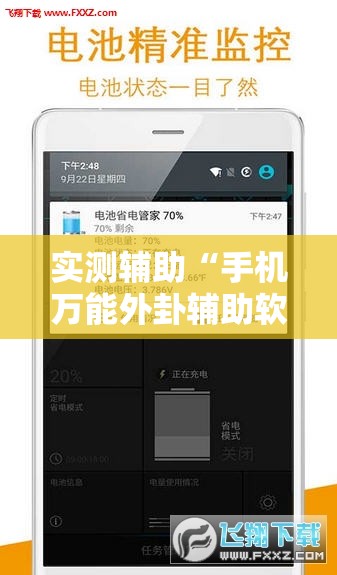 实测辅助“手机万能外卦辅助软件下载”原来可以开挂