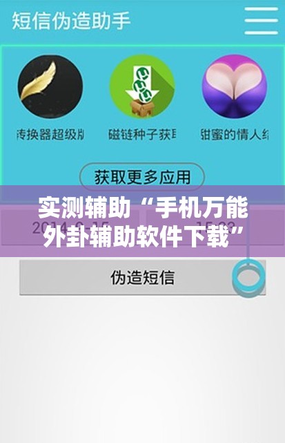 实测辅助“手机万能外卦辅助软件下载”原来可以开挂