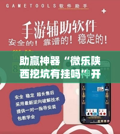 助赢神器“微乐陕西挖坑有挂吗”开挂(透视)最新辅助详细