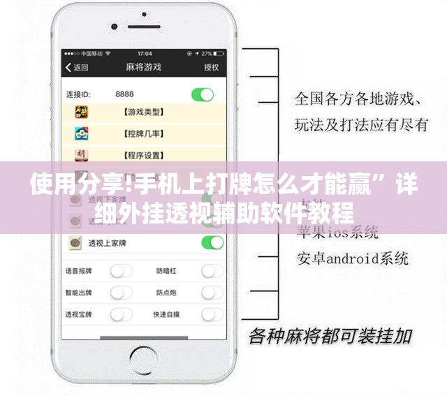 使用分享!手机上打牌怎么才能赢	”详细外挂透视辅助软件教程