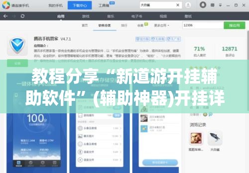 教程分享“新道游开挂辅助软件”(辅助神器)开挂详细教程