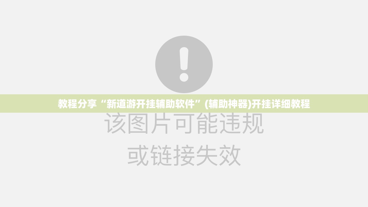 教程分享“新道游开挂辅助软件	”(辅助神器)开挂详细教程