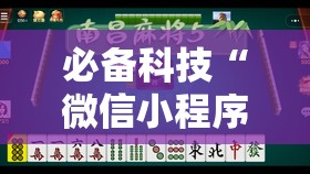 必备科技“微信小程序微乐麻将有挂吗怎么弄”原来可以开挂