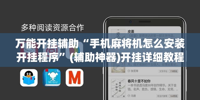 万能开挂辅助“手机麻将机怎么安装开挂程序”(辅助神器)开挂详细教程
