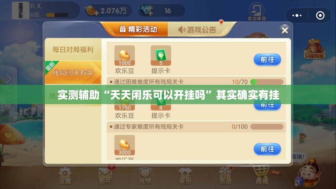 实测辅助“天天闲乐可以开挂吗”其实确实有挂