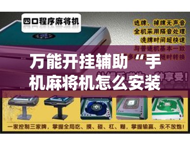 万能开挂辅助“手机麻将机怎么安装开挂程序”(辅助神器)开挂详细教程