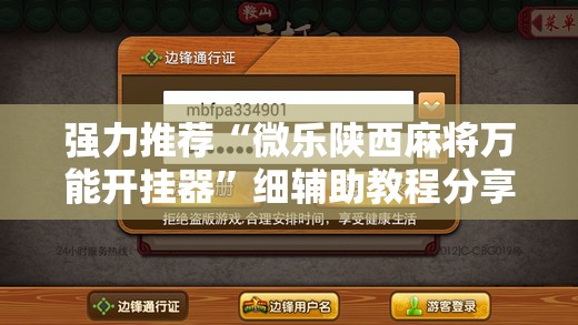 强力推荐“微乐陕西麻将万能开挂器”细辅助教程分享
