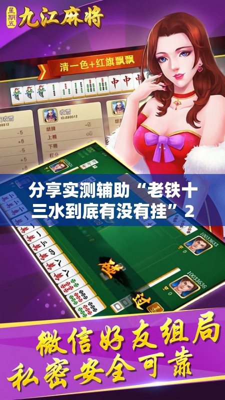 分享实测辅助“老铁十三水到底有没有挂”2026开挂教程步骤