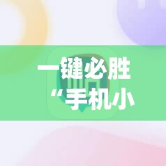 一键必胜“手机小程序麻将必赢神软件”开挂(透视)辅助教程