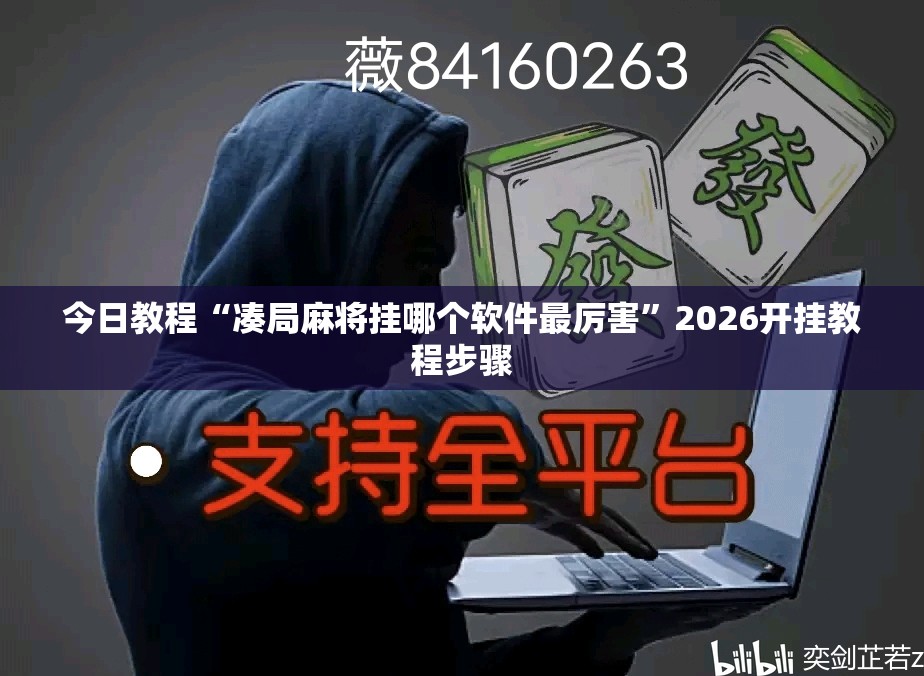 今日教程“凑局麻将挂哪个软件最厉害”2026开挂教程步骤