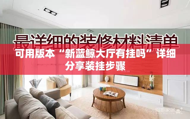 可用版本“新蓝鲸大厅有挂吗”详细分享装挂步骤