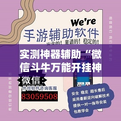 实测神器辅助“微信斗牛万能开挂神器”开挂(透视)辅助神器