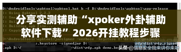 分享实测辅助“xpoker外卦辅助软件下载	”2026开挂教程步骤