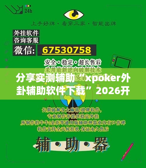 分享实测辅助“xpoker外卦辅助软件下载”2026开挂教程步骤