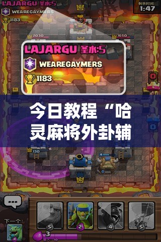 今日教程“哈灵麻将外卦辅助软件下载”详细外挂透视辅助软件教程