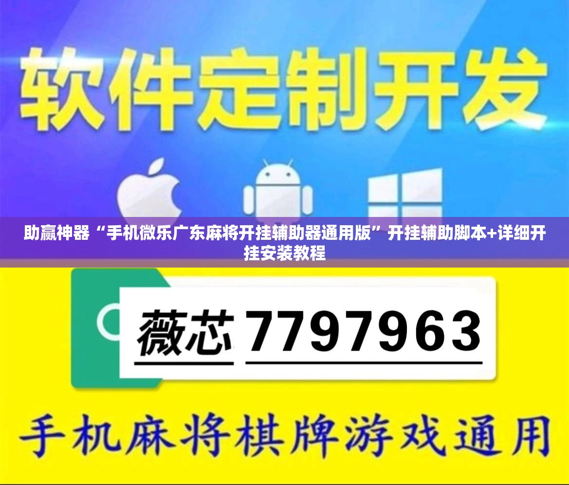 助赢神器“手机微乐广东麻将开挂辅助器通用版”开挂辅助脚本+详细开挂安装教程