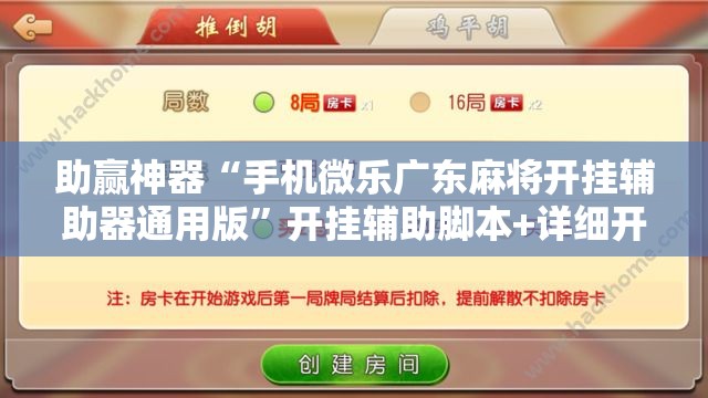 助赢神器“手机微乐广东麻将开挂辅助器通用版”开挂辅助脚本+详细开挂安装教程