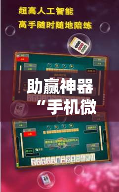 助赢神器“手机微乐广东麻将开挂辅助器通用版”开挂辅助脚本+详细开挂安装教程