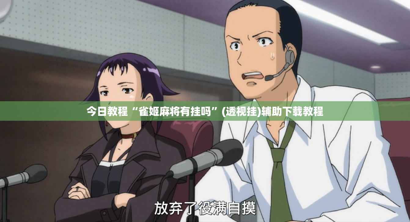 今日教程“雀姬麻将有挂吗	”(透视挂)辅助下载教程