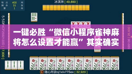 一键必胜“微信小程序雀神麻将怎么设置才能赢”其实确实有挂