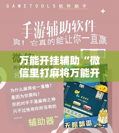 万能开挂辅助“微信里打麻将万能开挂神器”细辅助教程分享