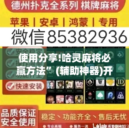 使用分享!哈灵麻将必赢方法	”(辅助神器)开挂详细教程