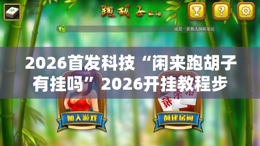 2026首发科技“闲来跑胡子有挂吗”2026开挂教程步骤