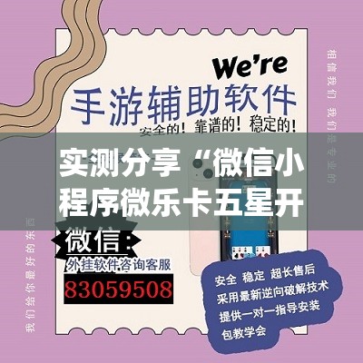 实测分享“微信小程序微乐卡五星开挂辅助器通用版	”开挂(透视)最新辅助详细