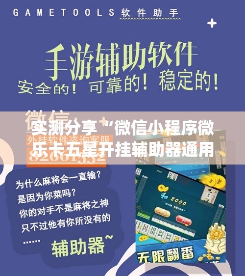 实测分享“微信小程序微乐卡五星开挂辅助器通用版”开挂(透视)最新辅助详细
