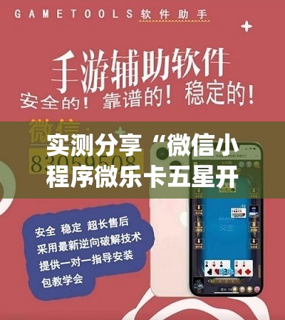 实测分享“微信小程序微乐卡五星开挂辅助器通用版	”开挂(透视)最新辅助详细