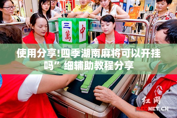 使用分享!四季湖南麻将可以开挂吗”细辅助教程分享