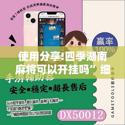 使用分享!四季湖南麻将可以开挂吗”细辅助教程分享