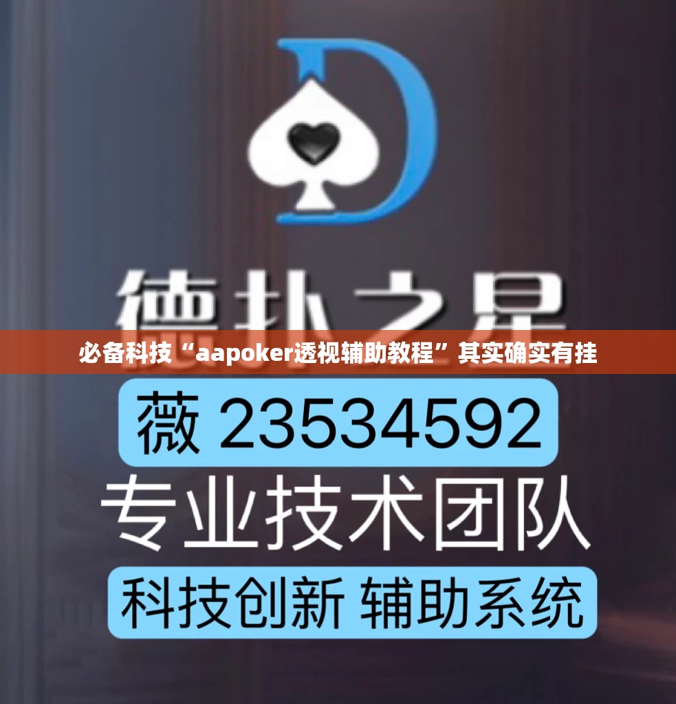 必备科技“aapoker透视辅助教程”其实确实有挂