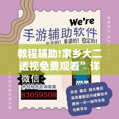 教程辅助!家乡大二透视免费观看”详细开挂教程