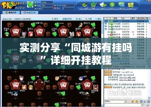 实测分享“同城游有挂吗”详细开挂教程