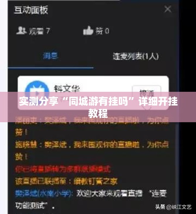 实测分享“同城游有挂吗”详细开挂教程