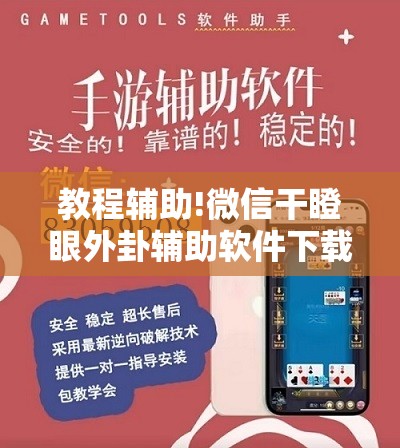 教程辅助!微信干瞪眼外卦辅助软件下载”开挂详细教程