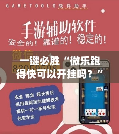 一键必胜“微乐跑得快可以开挂吗？”开挂(透视)辅助教程