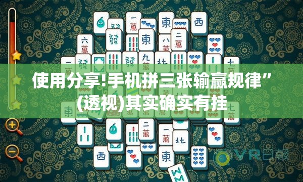 使用分享!手机拼三张输赢规律	”(透视)其实确实有挂