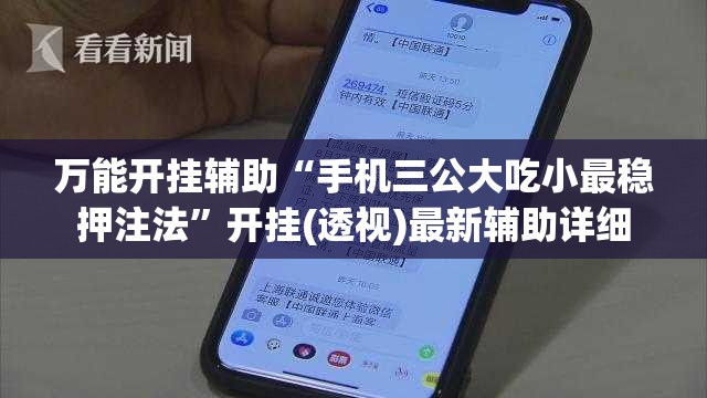 万能开挂辅助“手机三公大吃小最稳押注法”开挂(透视)最新辅助详细
