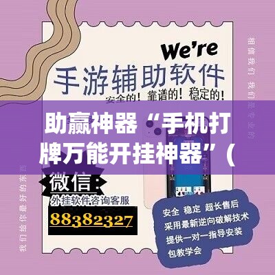 助赢神器“手机打牌万能开挂神器”(免费)开挂辅助教学(最新辅助开挂教程)