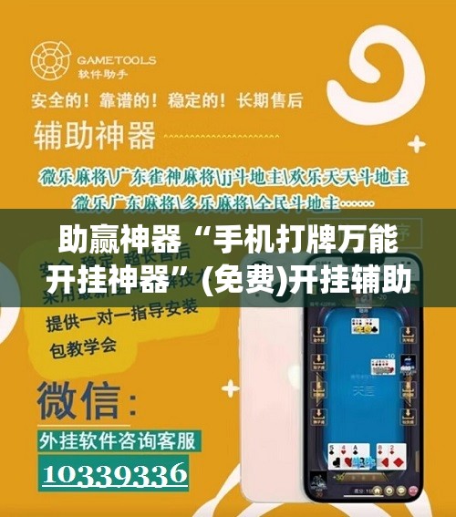 助赢神器“手机打牌万能开挂神器”(免费)开挂辅助教学(最新辅助开挂教程)