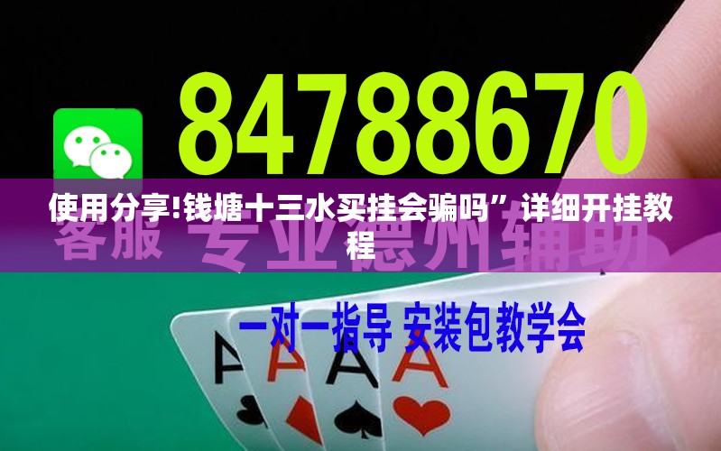 使用分享!钱塘十三水买挂会骗吗”详细开挂教程